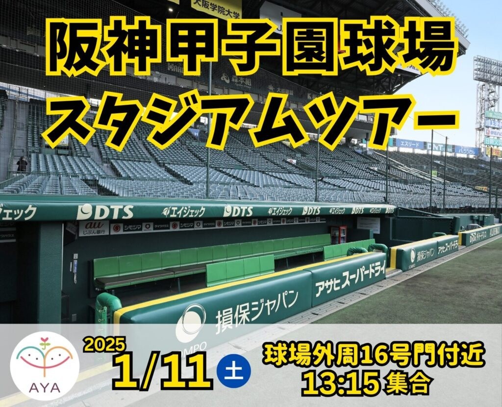 阪神甲子園球場スタジアムツアー 