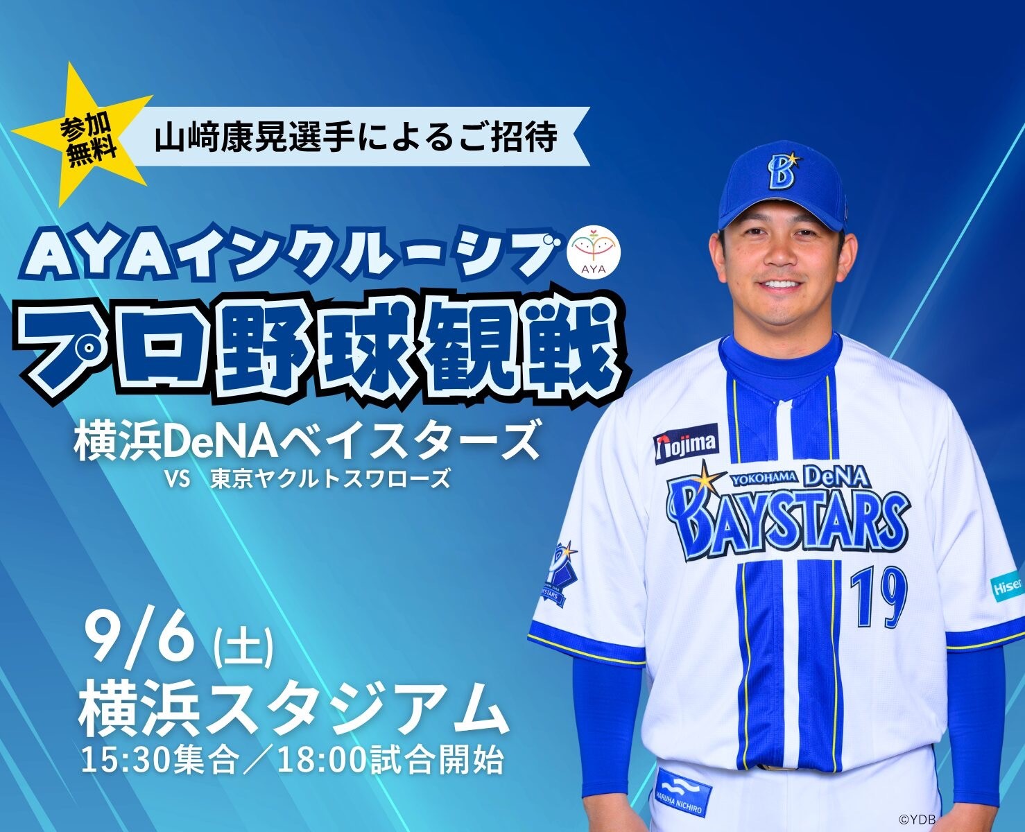 プロ野球観戦 横浜DeNAベイスターズ（vs 東京ヤクルトスワローズ） 〜 山﨑康晃選手によるご招待 〜