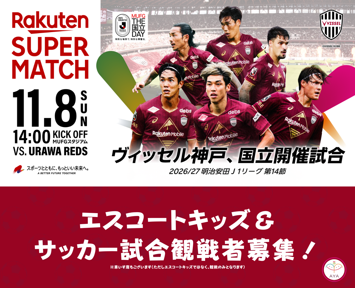 【エスコートキッズ&試合観戦者 募集】MUFGスタジアム（国立競技場）開催 Rakuten SUPER MATCH（ヴィッセル神戸 vs 浦和レッズ）
