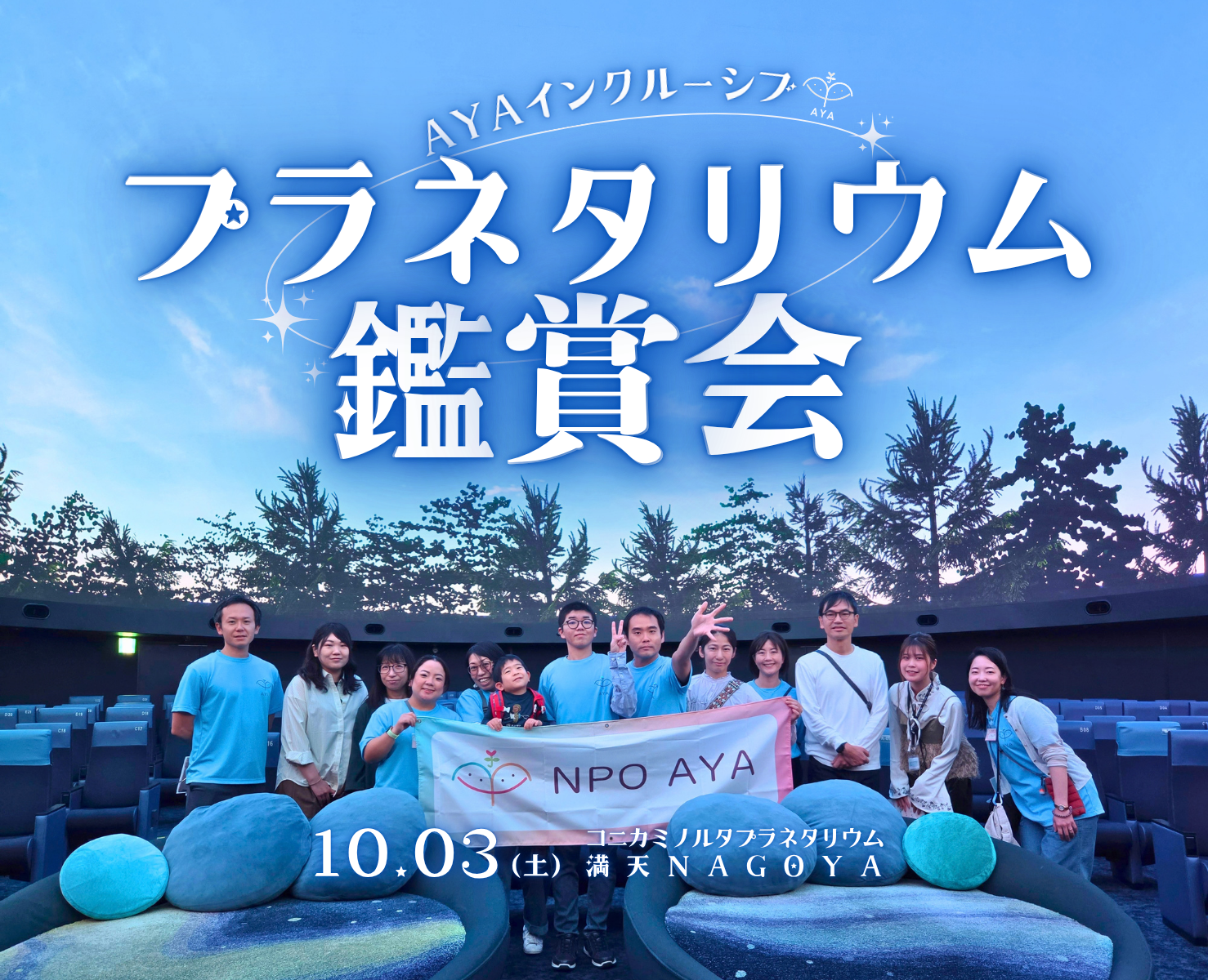 AYAインクルーシブ プラネタリウム鑑賞会 in 名古屋
