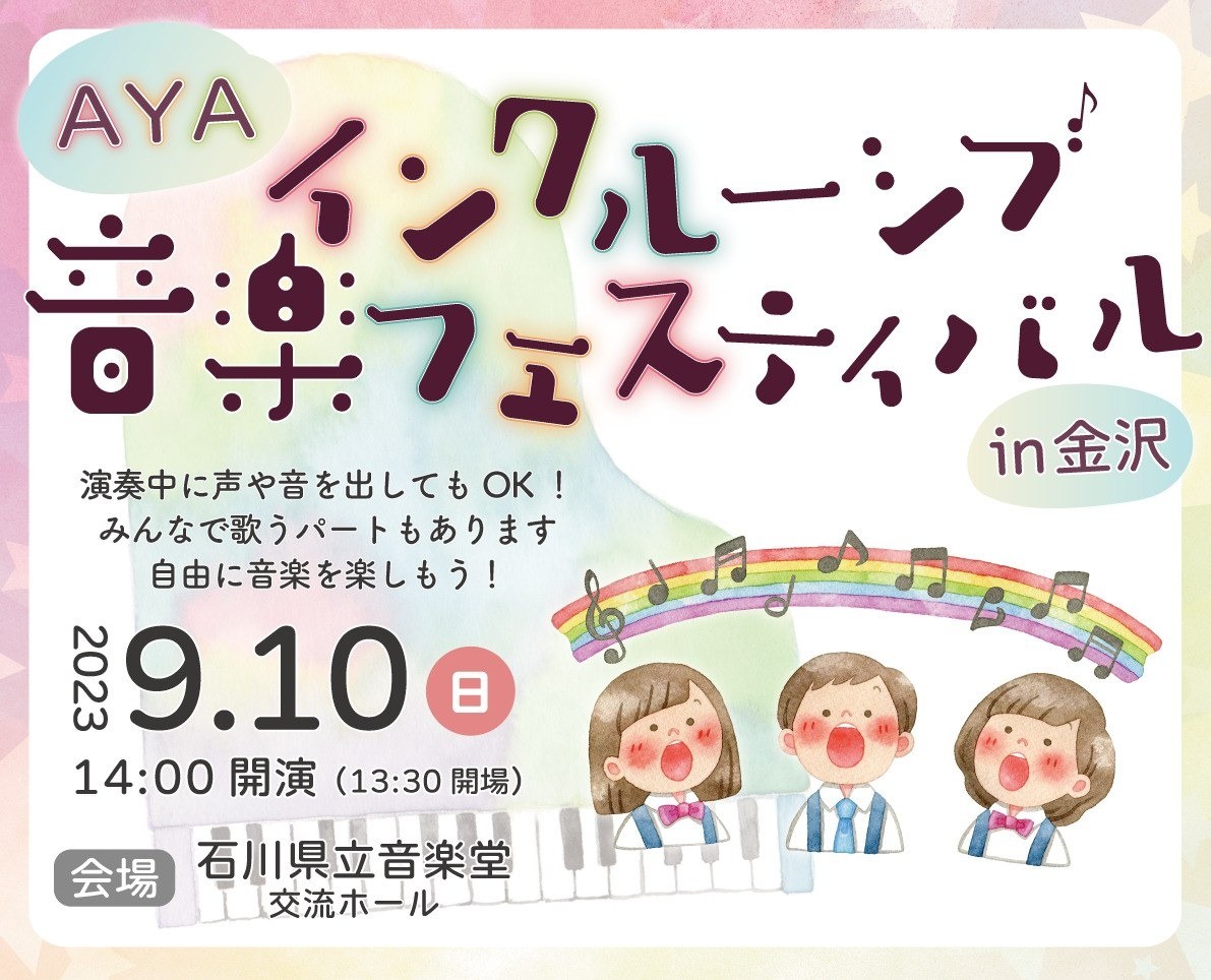 AYAインクルーシブ音楽フェスティバル in 金沢
