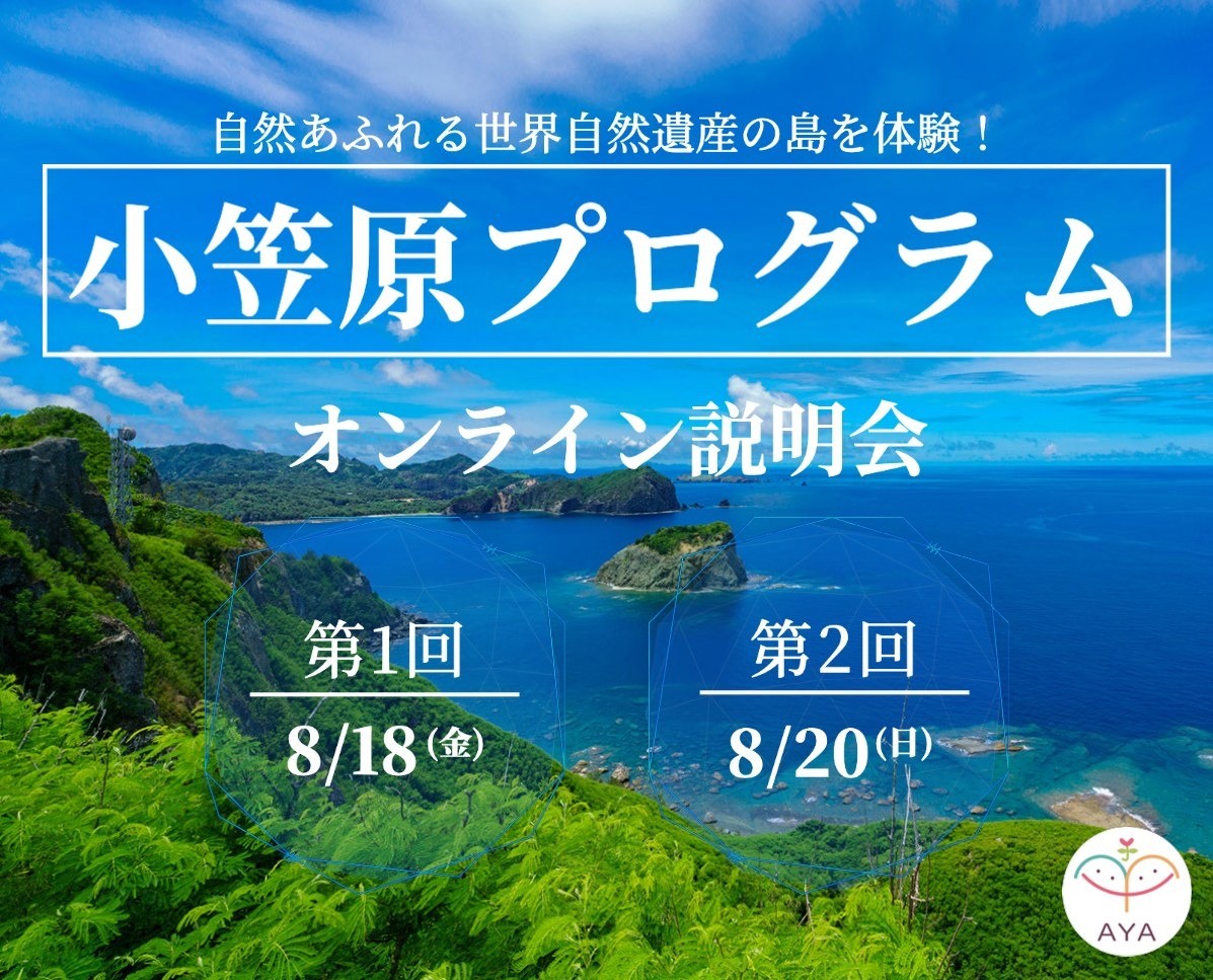 【8/18, 8/20 説明会実施】小笠原諸島へ行こう
