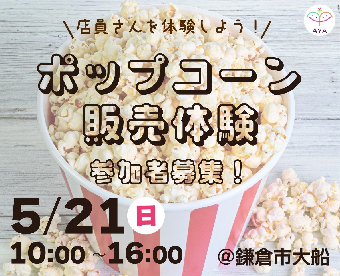イベントでのポップコーン販売体験＠鎌倉市大船