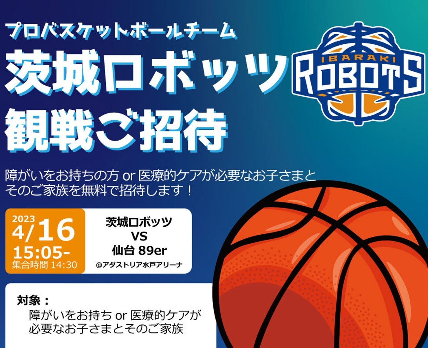 茨城ロボッツ プロバスケ観戦