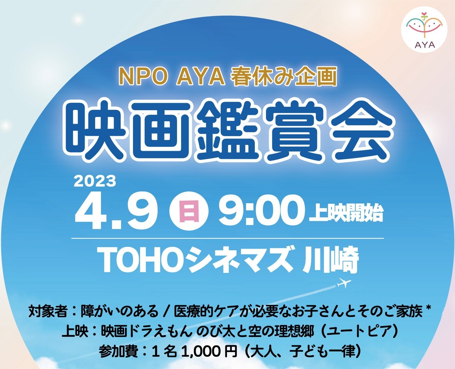 【シアター貸切】ドラえもん映画鑑賞会 in 川崎