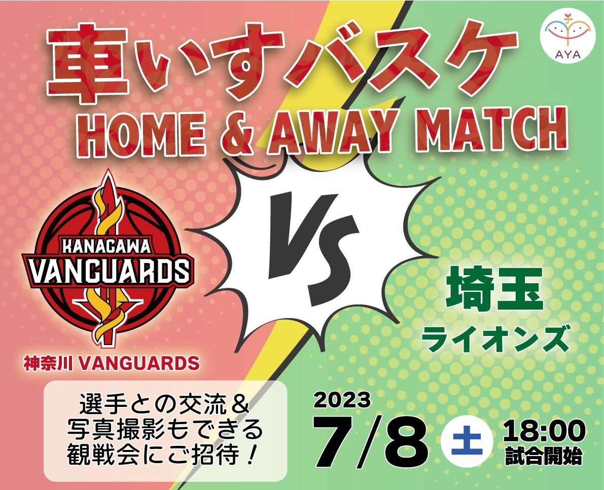 車いすバスケ 神奈川VANGUARDS vs 埼玉ライオンズ 観戦＆交流会