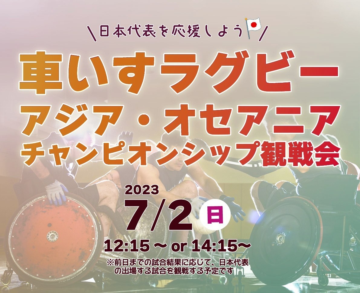 車いすラグビー アジア・オセアニア大会 日本代表を応援しよう！