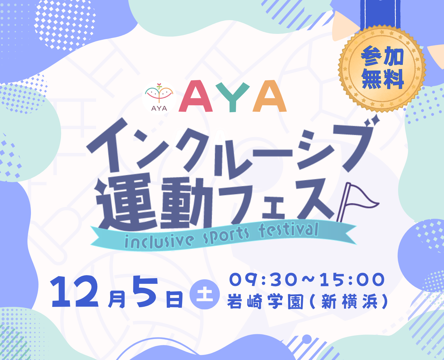 AYAインクルーシブ 運動フェスティバル冬in横浜