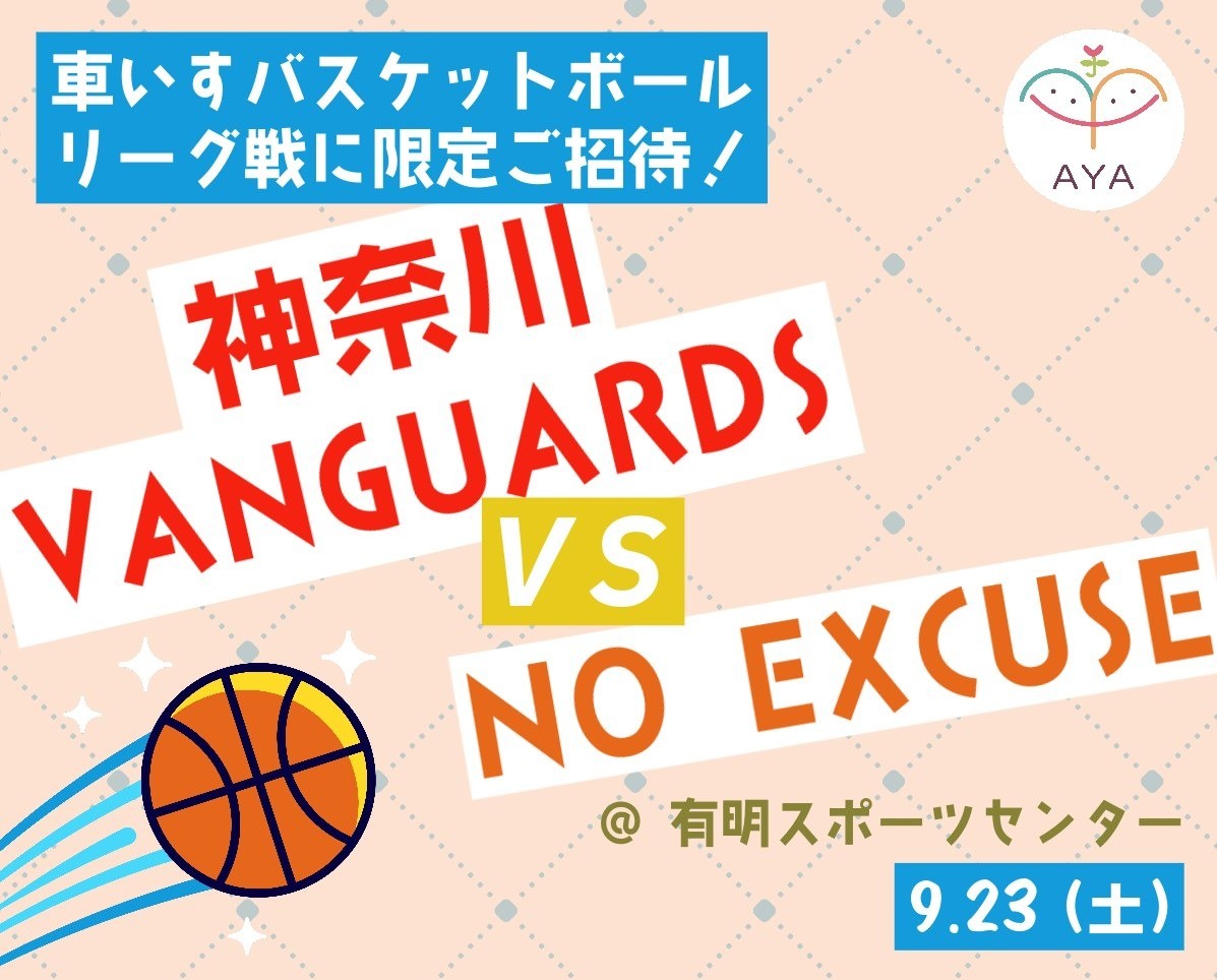 【募集】車いすバスケリーグ戦に限定ご招待！