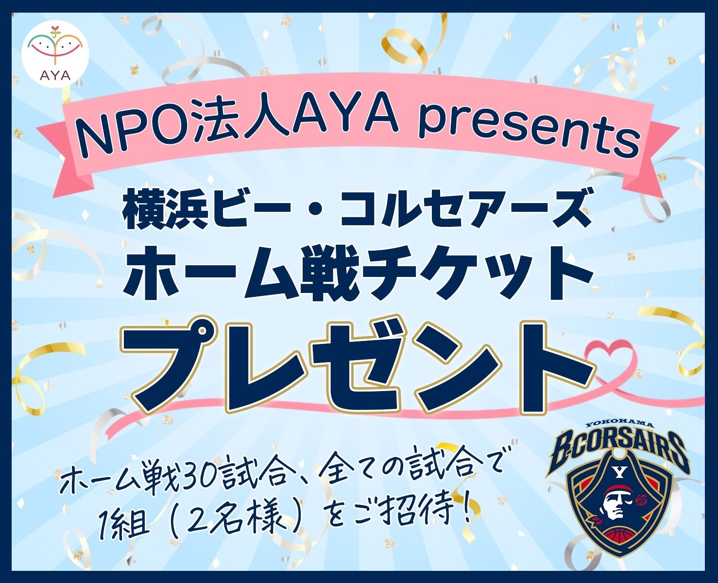 ビーコルホーム戦 チケットプレゼントキャンペーン