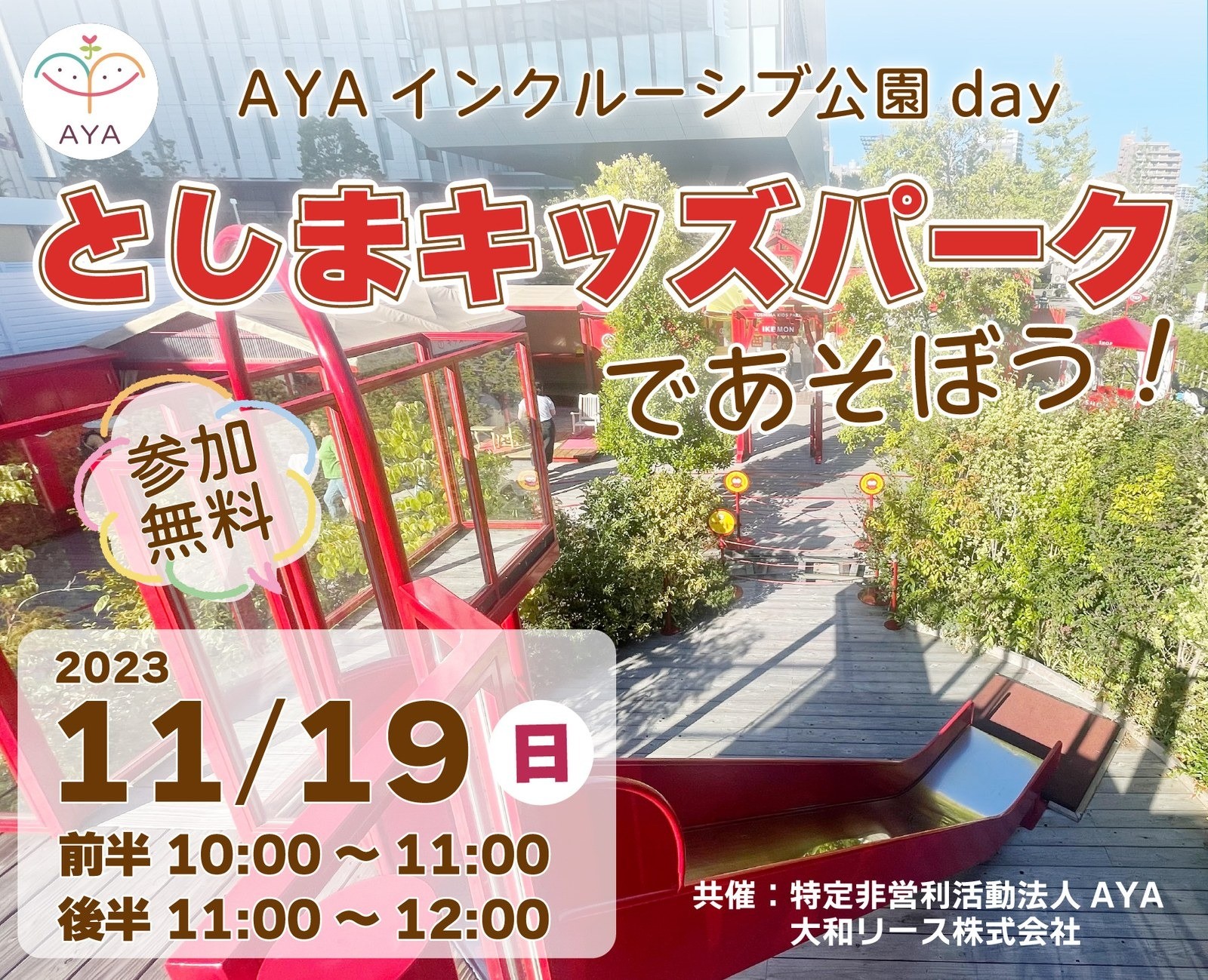 としまキッズパークであそぼう！