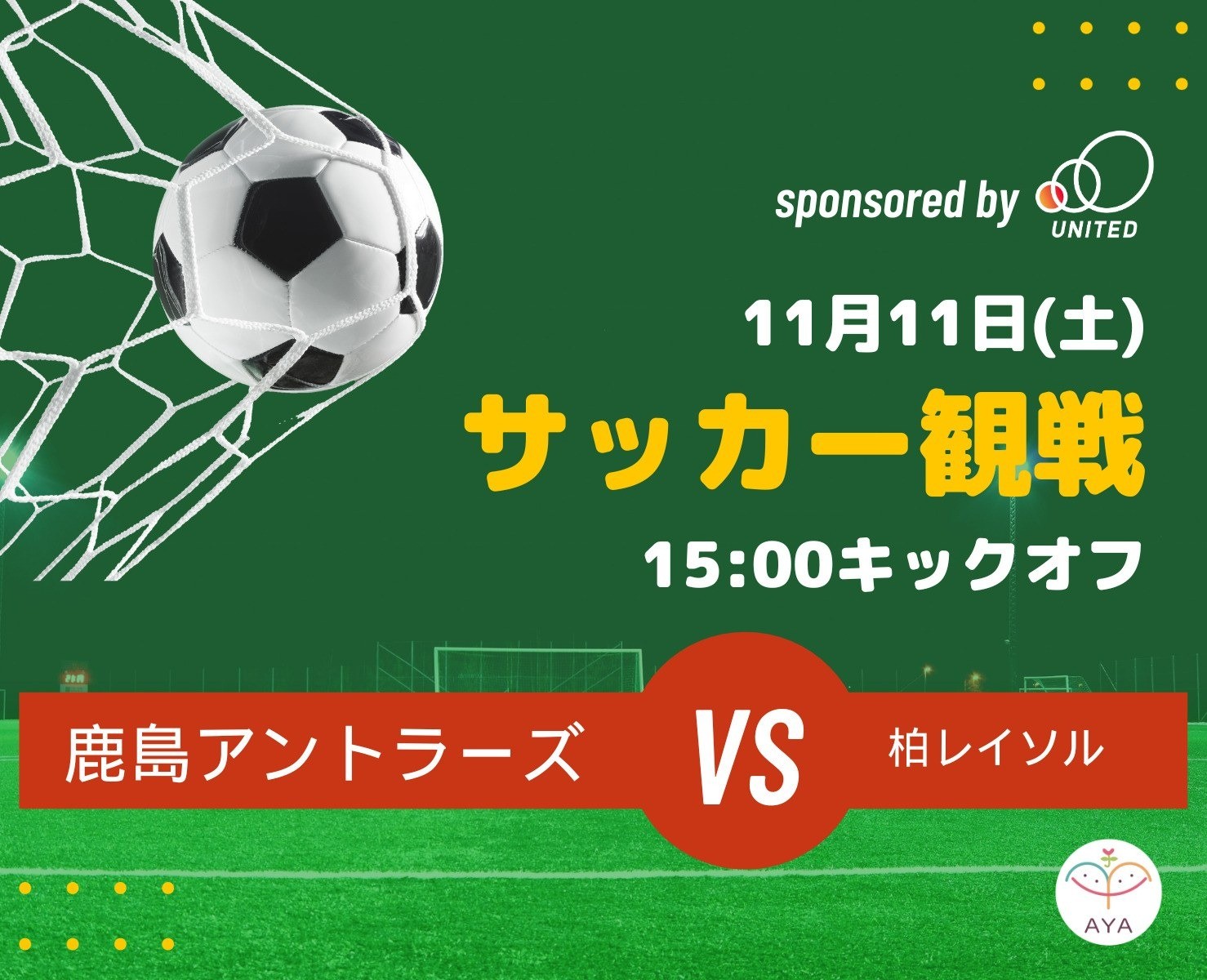 サッカー観戦 鹿島アントラーズ（vs 柏レイソル）