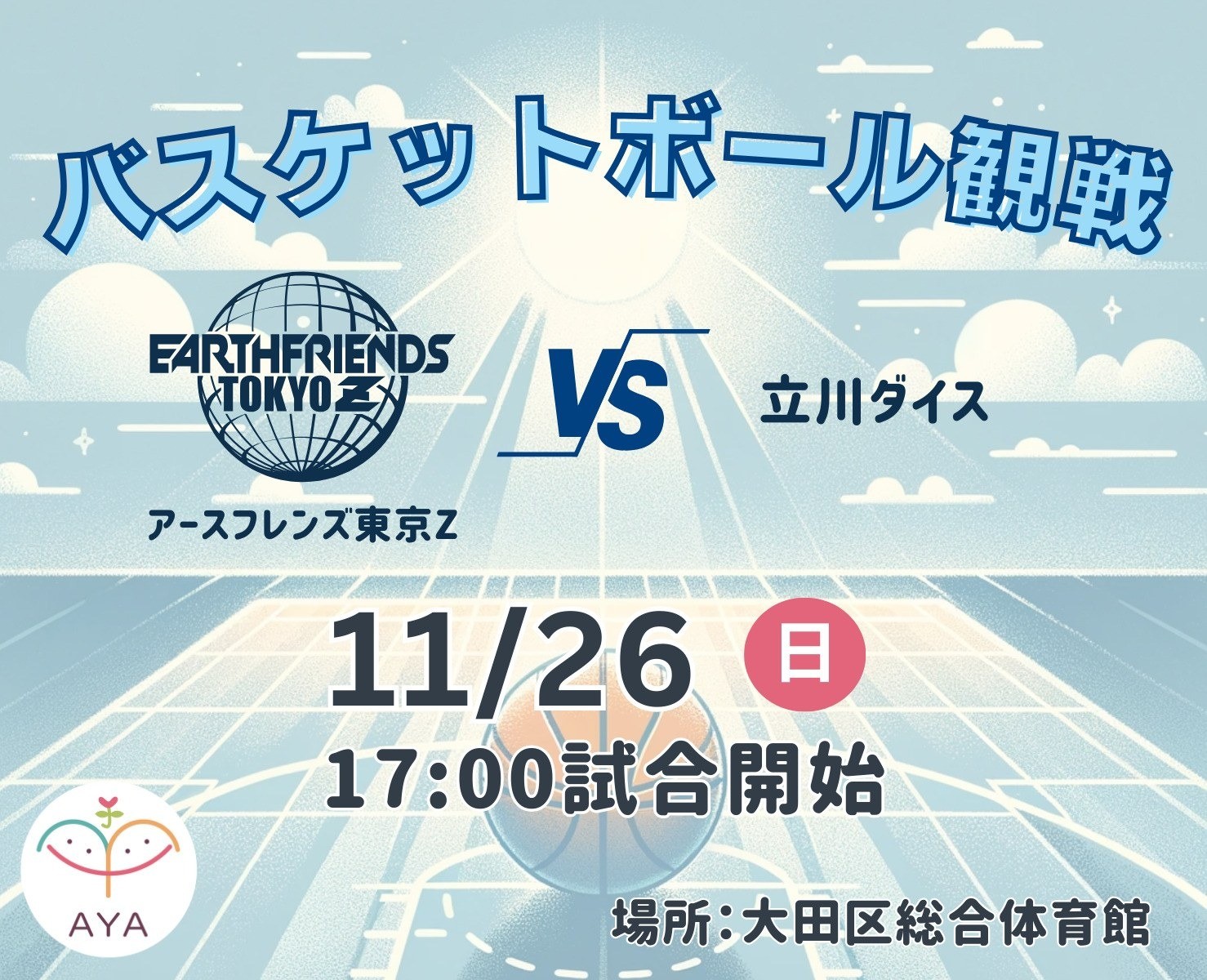 バスケットボール観戦 アースフレンズ東京Z（vs立川ダイス）