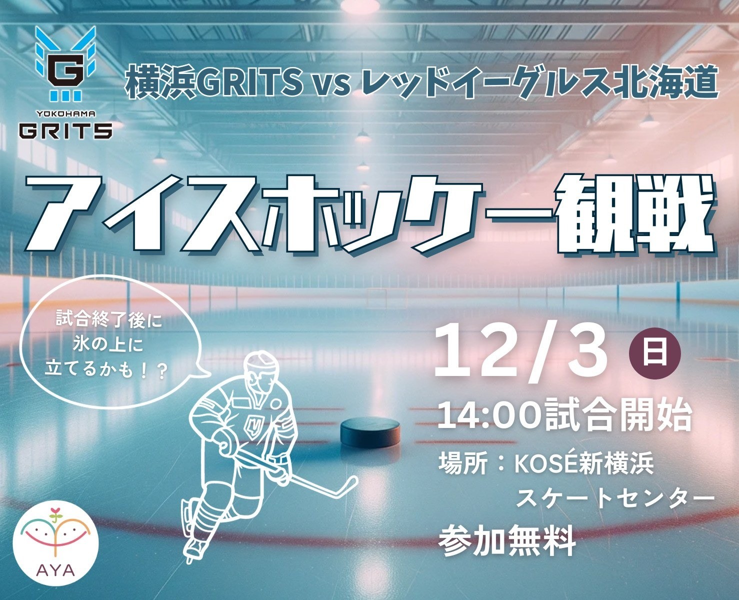 アイスホッケー観戦 横浜GRITS（vs レッドイーグルス北海道）