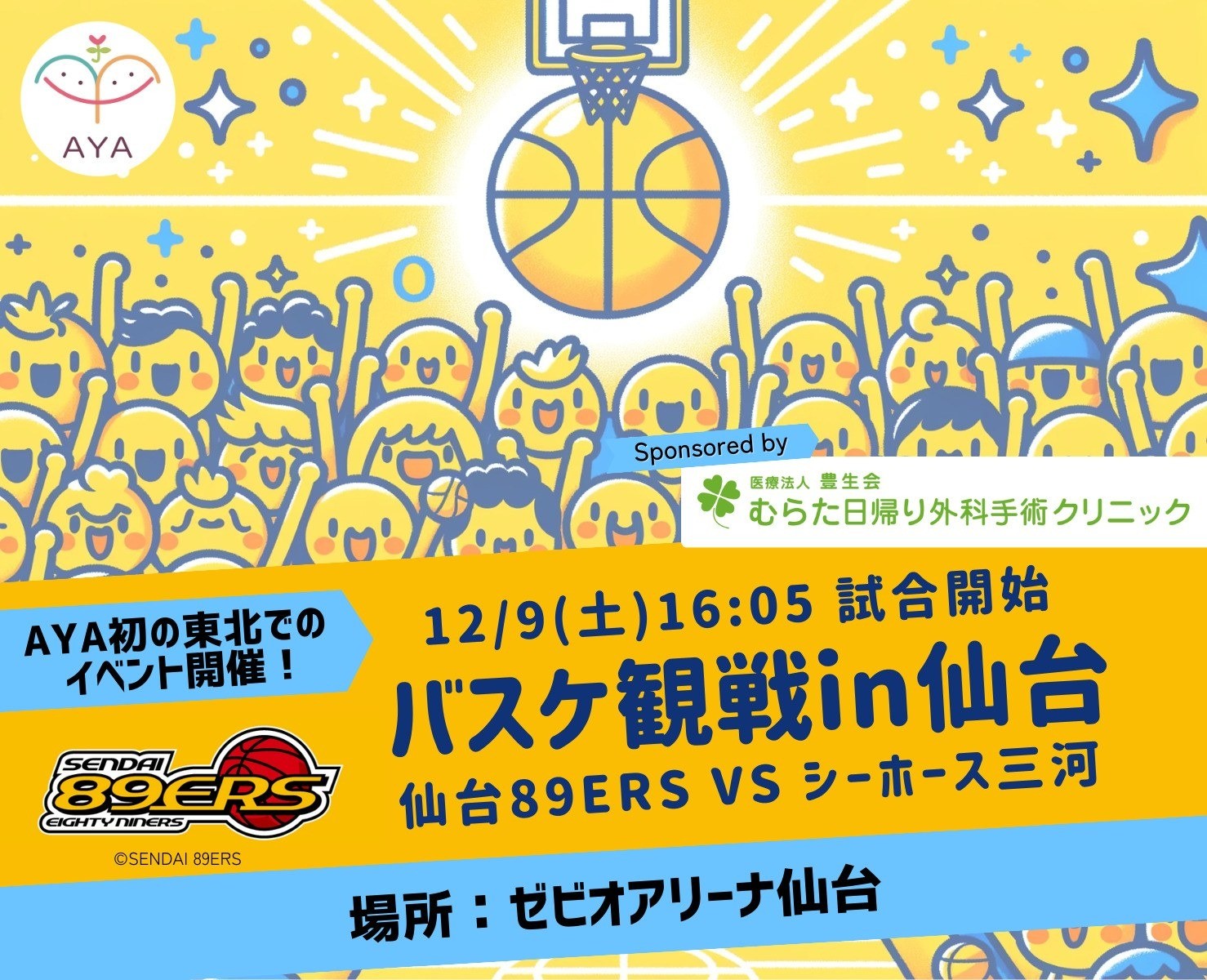 バスケットボール観戦 仙台89ERS（vs シーホース三河）