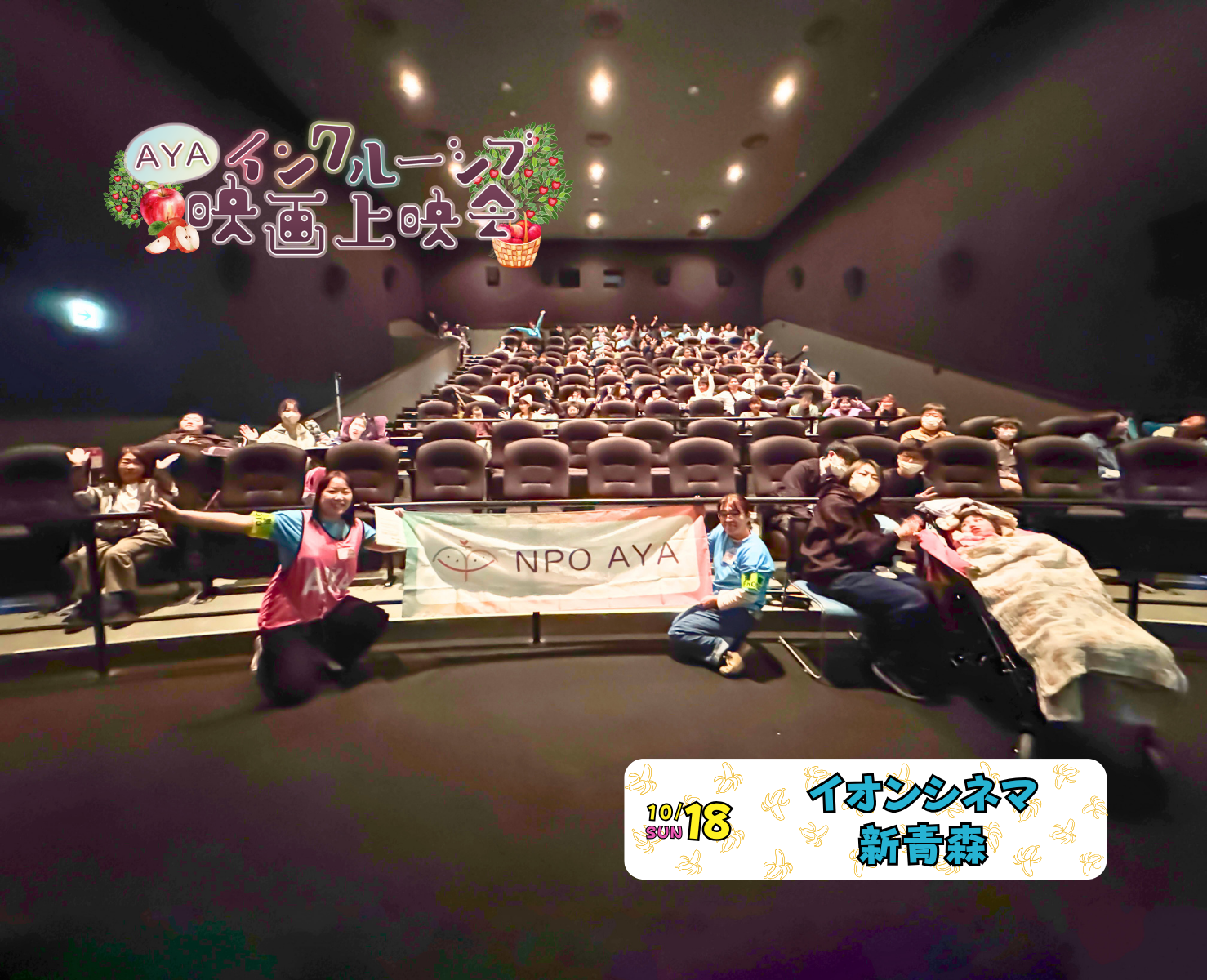 AYAインクルーシブ 映画上映会 in 青森