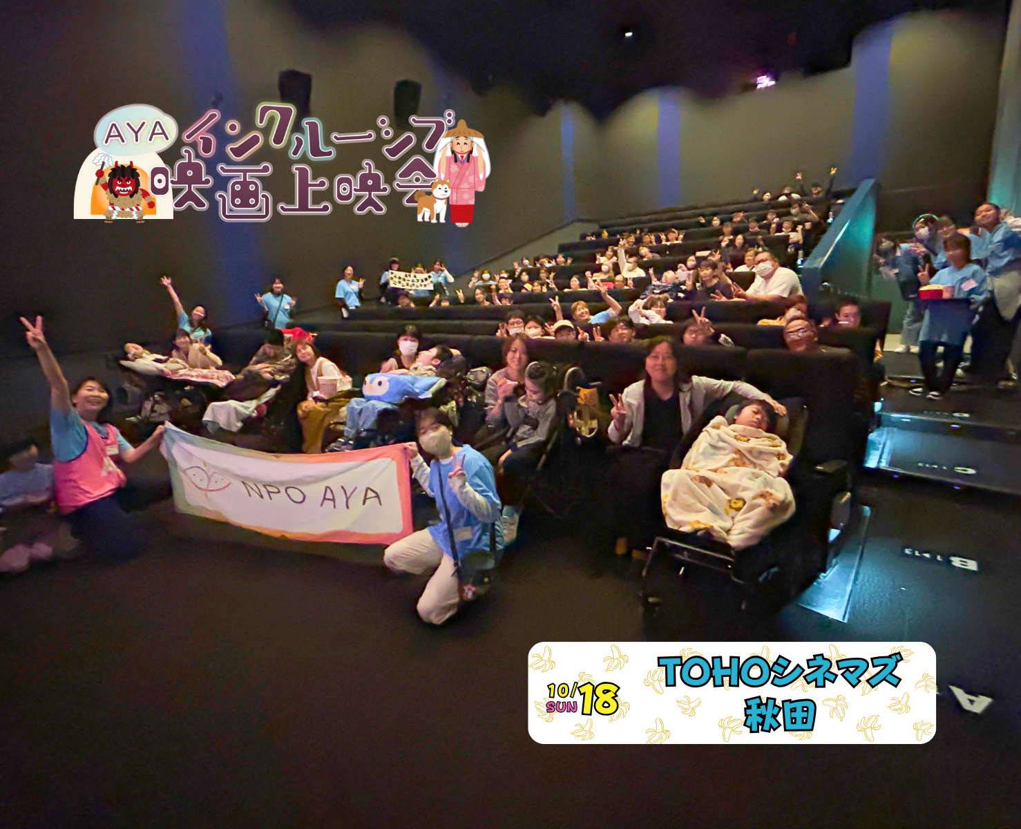 AYAインクルーシブ 映画上映会 in 秋田