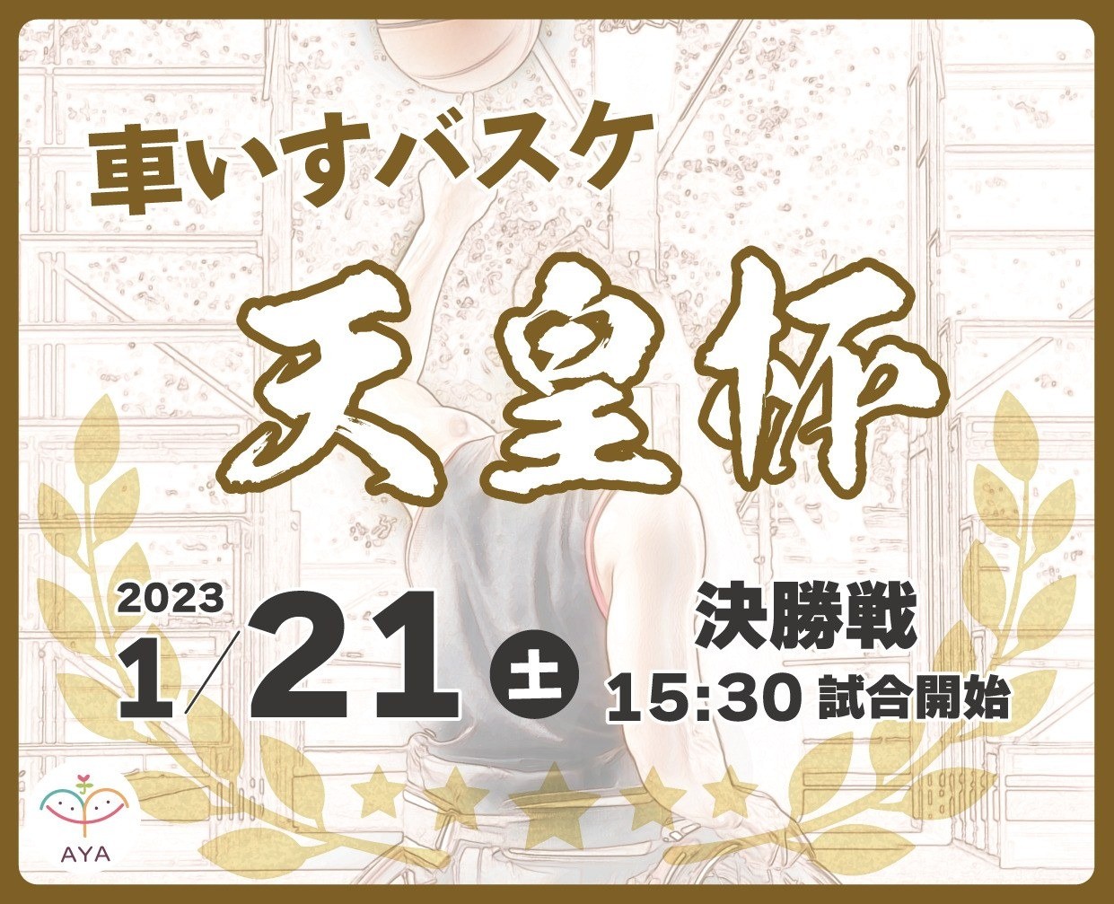 車いすバスケ天皇杯 決勝戦を観戦しよう！