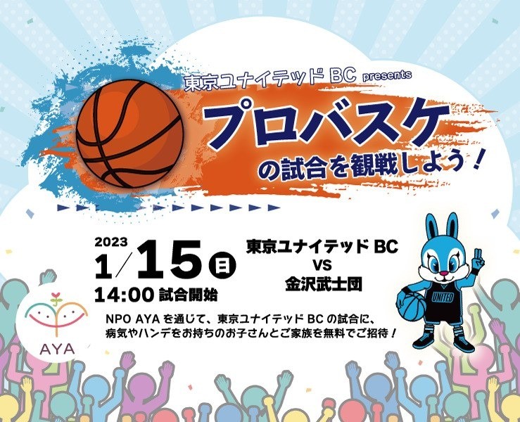 プロバスケの試合を観戦しよう！ with 東京ユナイテッドBC