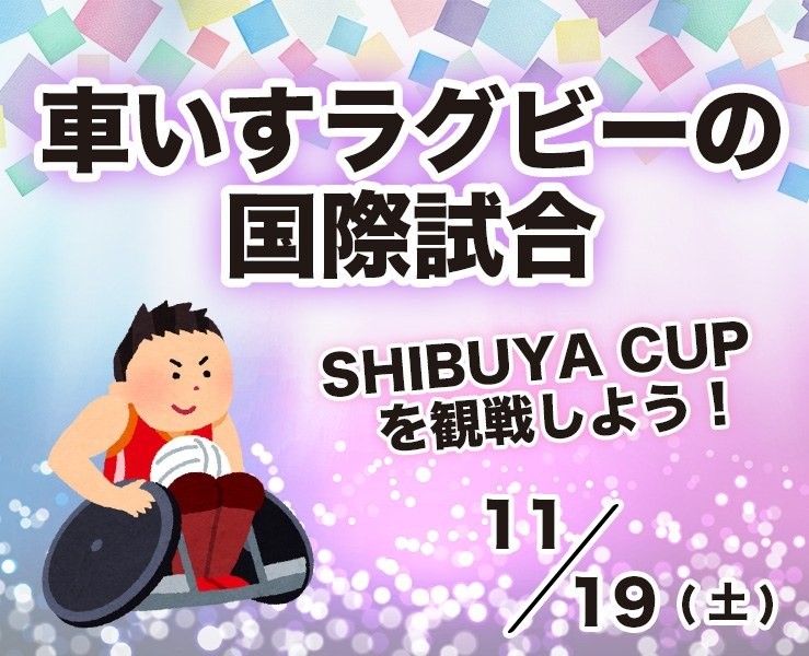 車いすラグビーの国際試合を観戦しよう！