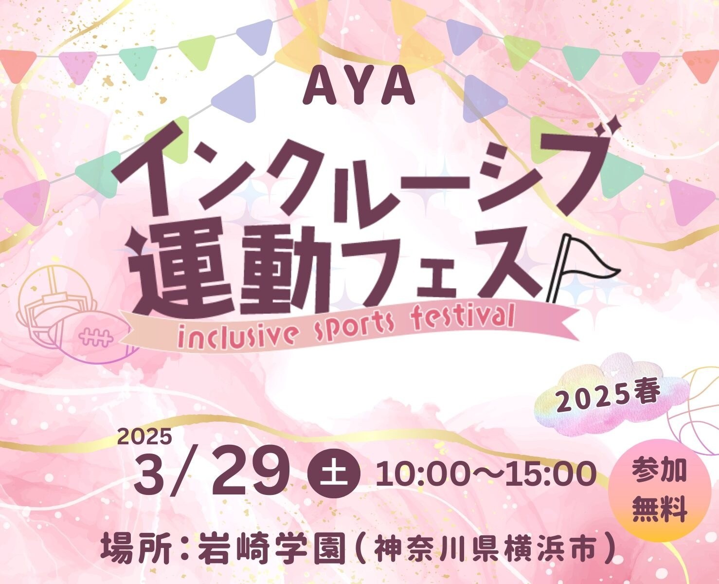 AYAインクルーシブ 運動フェスティバル vol.3