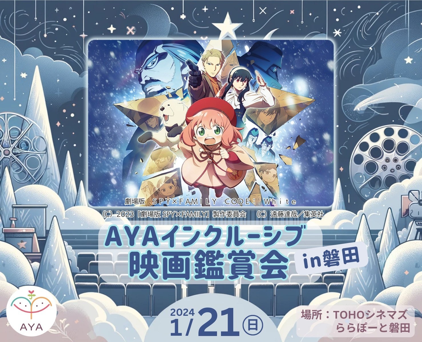 AYAインクルーシブ映画鑑賞会in磐田