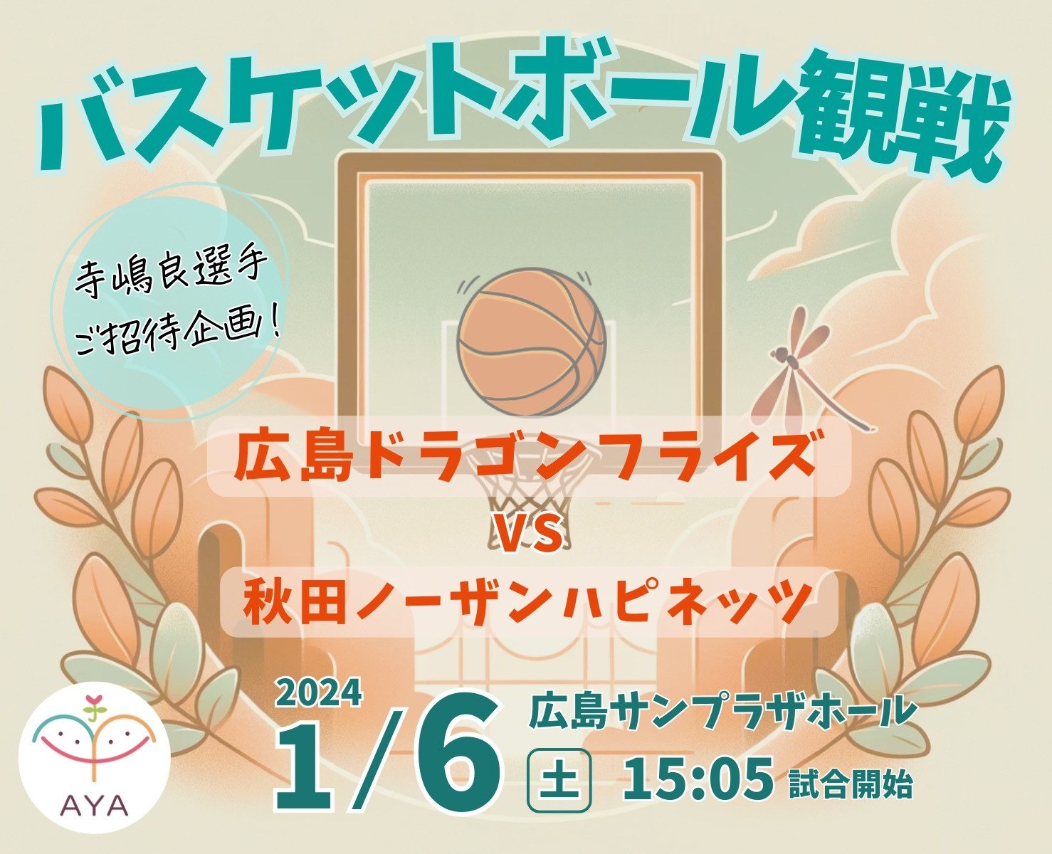 バスケットボール観戦 広島ドラゴンフライズ（vs秋田ノーザンハピネッツ）寺嶋良選手ご招待企画！