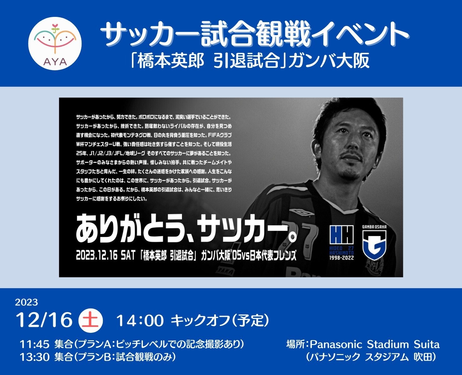 サッカー観戦 ガンバ大阪「橋本英郎 引退試合」