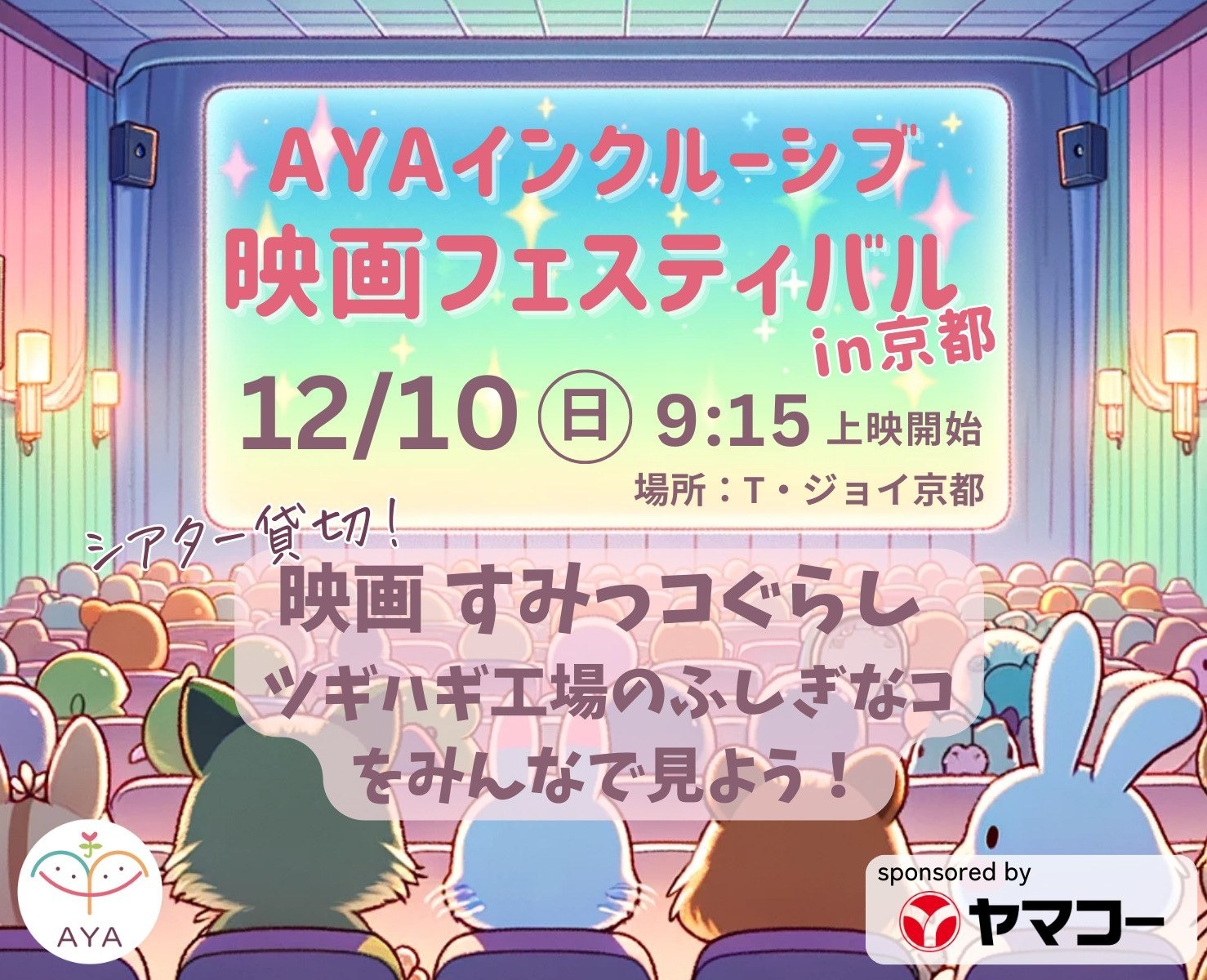 AYAインクルーシブ 映画フェスティバル in京都