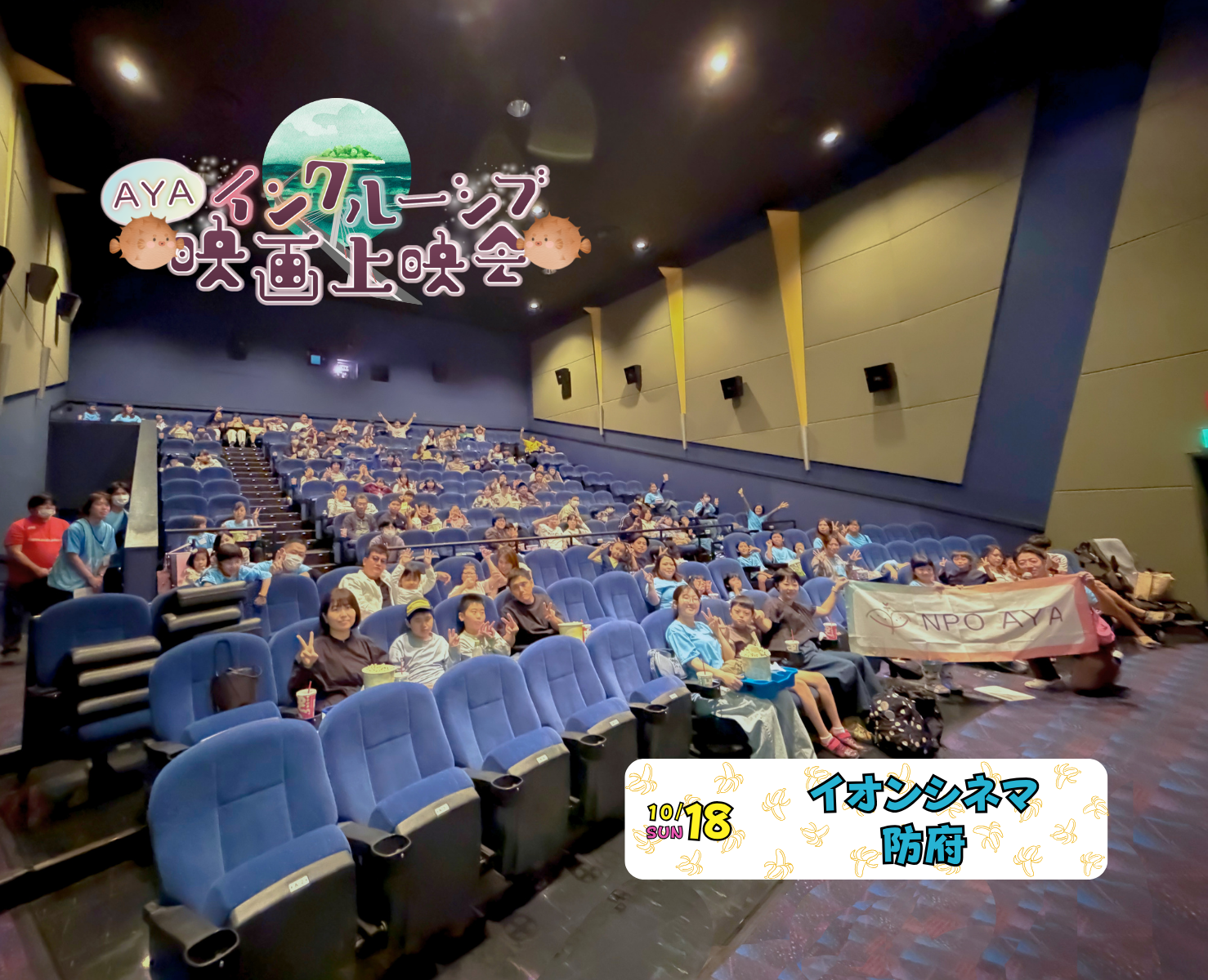 AYAインクルーシブ 映画上映会 in 山口