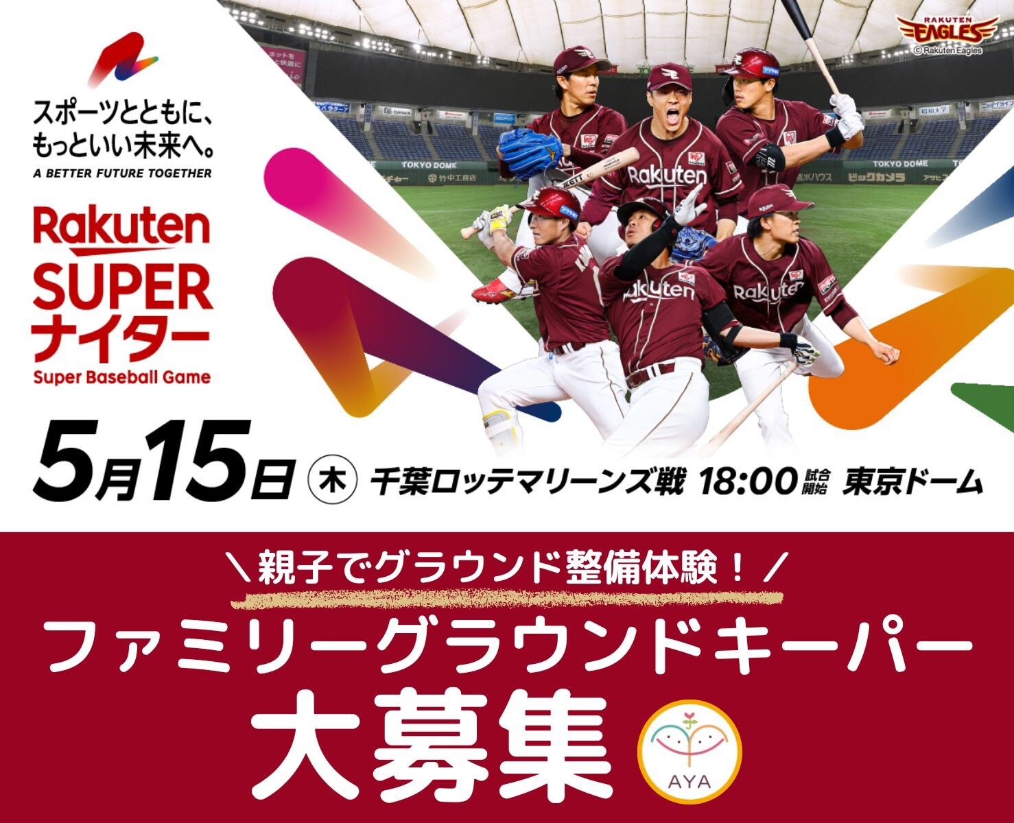 【ファミリー グラウンドキーパー募集】東京ドーム開催 楽天スーパーナイター (東北楽天ゴールデンイーグルスvs千葉ロッテマリーンズ)