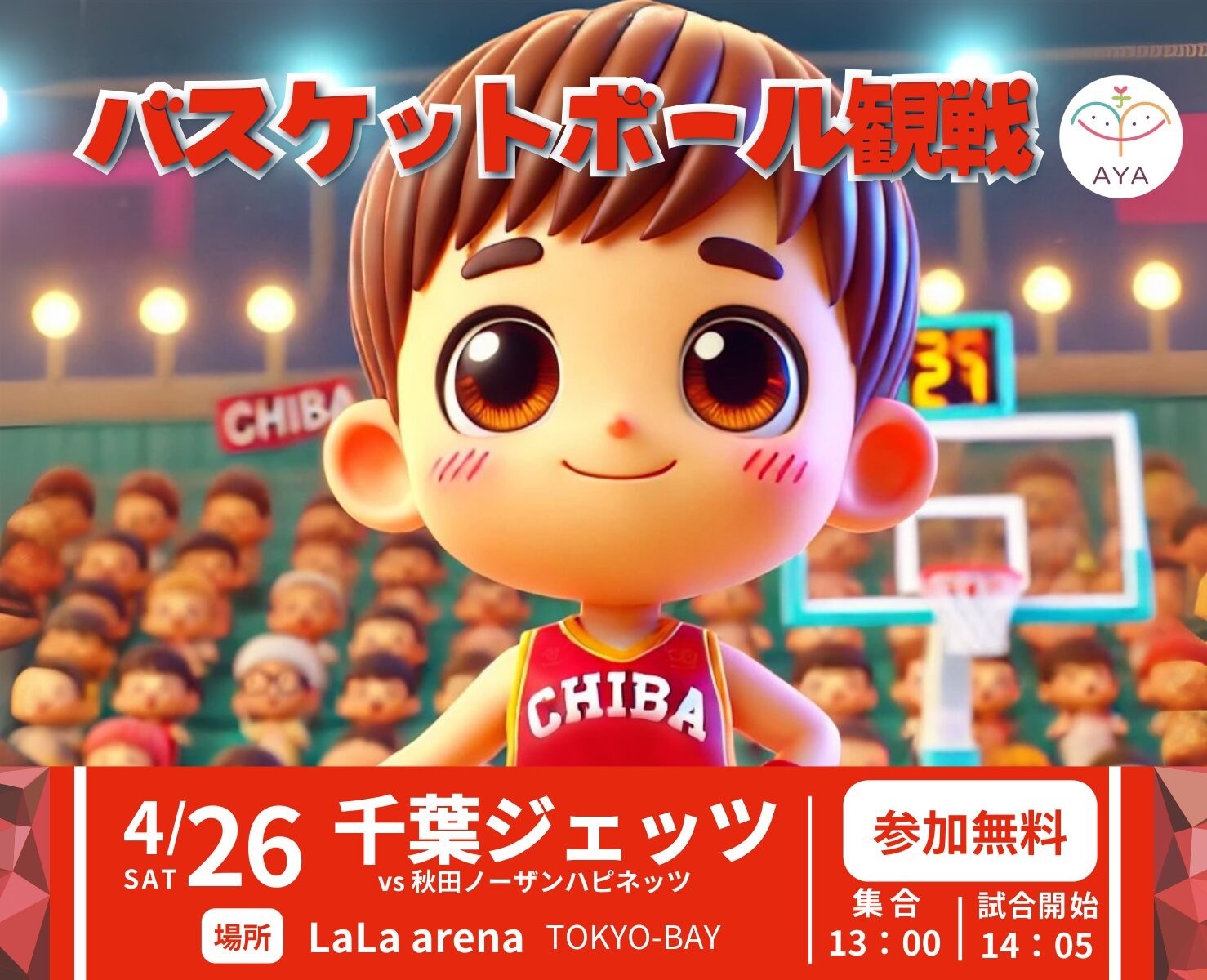「B.LEAGUE Hope x 日本生命 地域を元気に！バスケACTION」バスケットボール観戦 千葉ジェッツ（vs 秋田ノーザンハピネッツ）