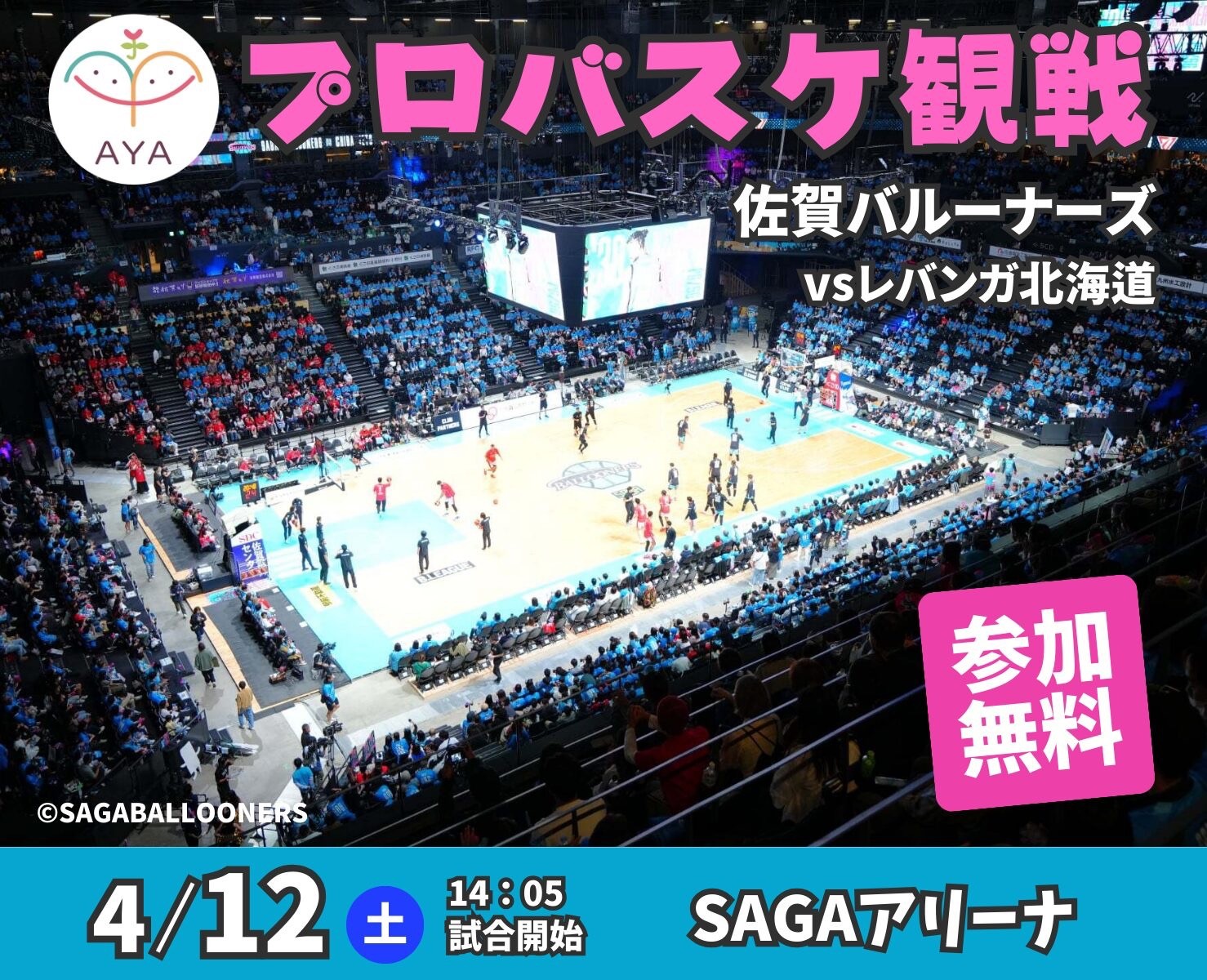 バスケットボール観戦 佐賀バルーナーズ（vs レバンガ北海道）