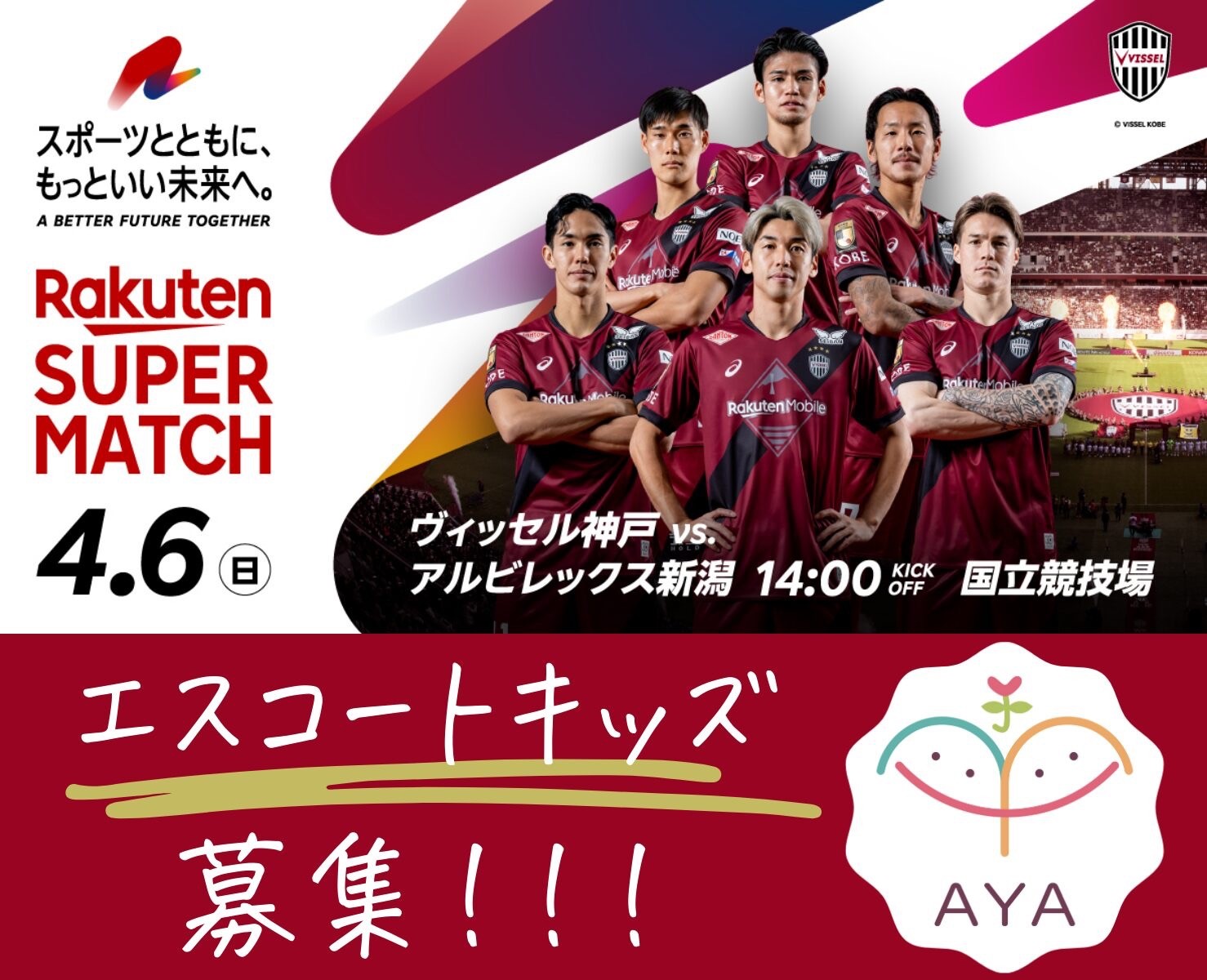 【エスコートキッズ募集】国立競技場開催 Rakuten SUPER MATCH (ヴィッセル神戸vsアルビレックス新潟)