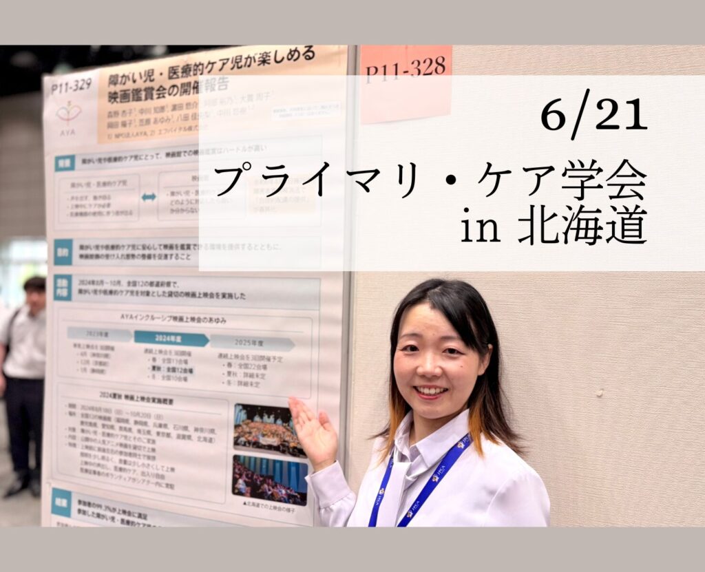 プライマリケア学会におけるAYAのポスター発表