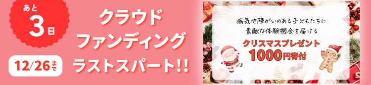クラウドファンディング実施中