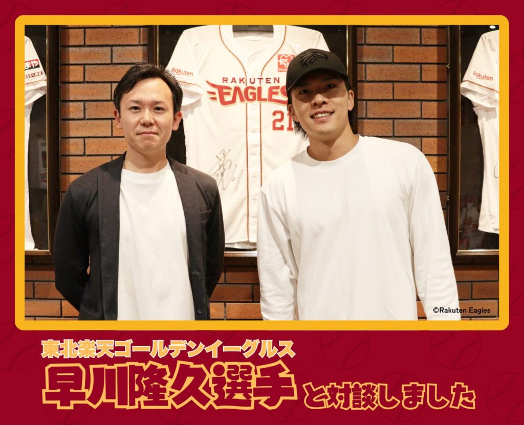 NPOAYA代表中川と、東北楽天ゴールデンイーグルス早川選手